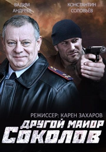 Другой майор Соколов 1 сезон (2015) Другой майор Соколов 1 сезон (2015)