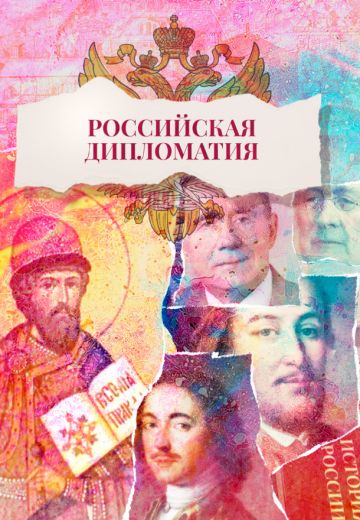 Российская дипломатия (2023)