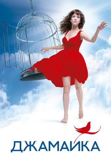 Джамайка (2012)
