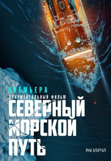 Северный морской путь (2025)