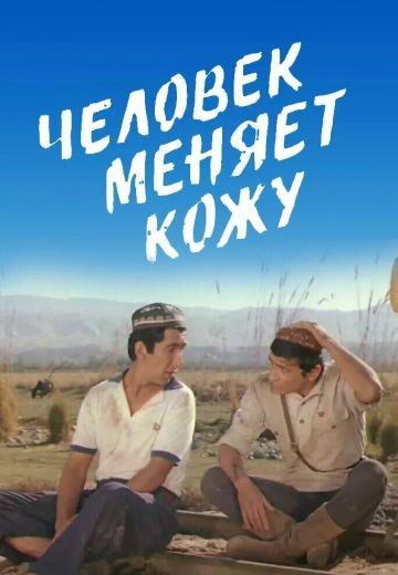 Человек меняет кожу (1979)