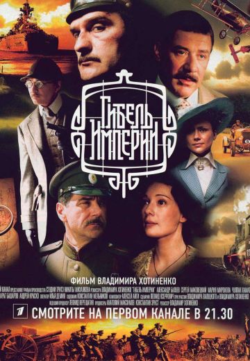 Гибель Империи (2005)