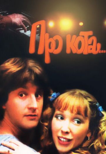 Про кота... (1985)