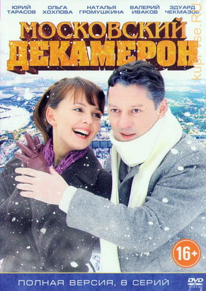 Московский декамерон (2011)