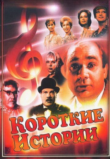Короткие истории (1963)