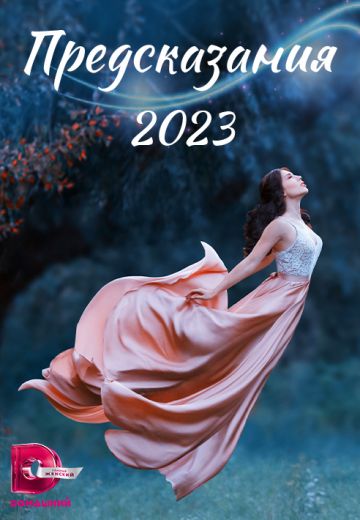 Предсказания 2023 (2022)