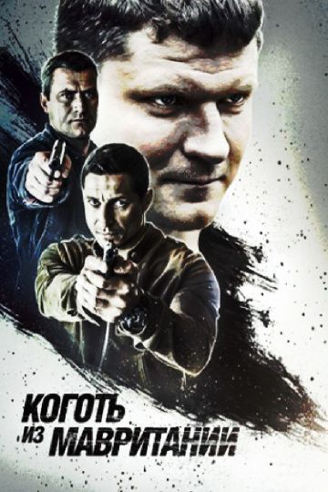 Коготь из Мавритании 1 сезон (2015)