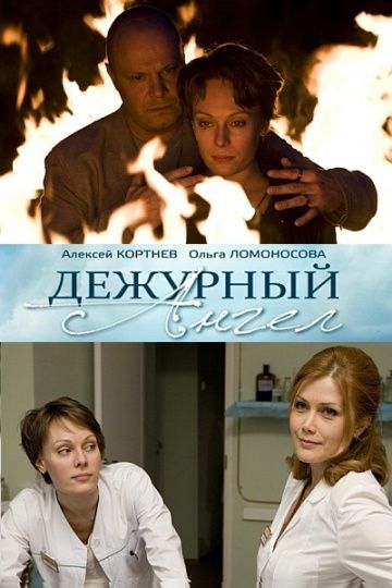 Дежурный ангел (2010-2012)
