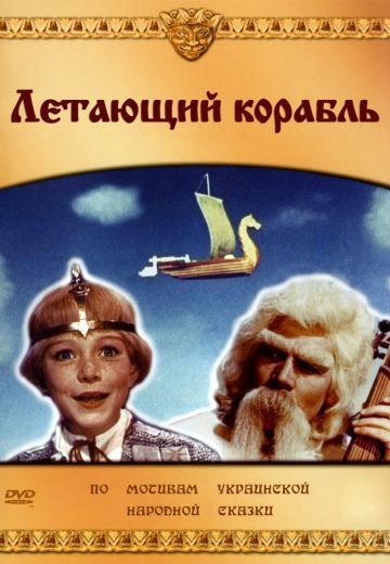 Летающий корабль (1960)