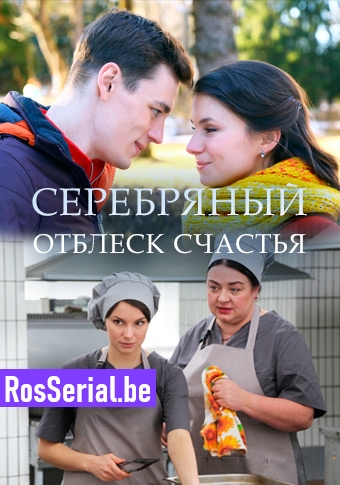 Серебряный отблеск счастья (2019)