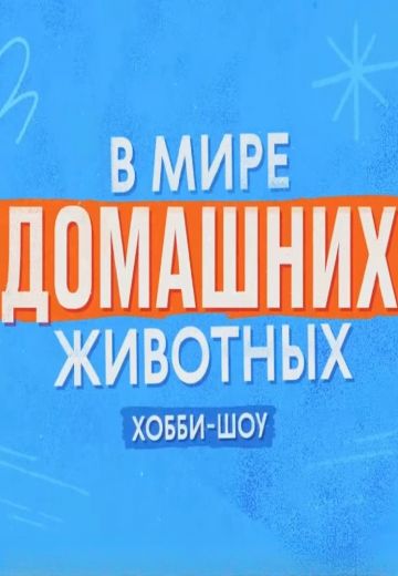 В мире домашних животных (2023)