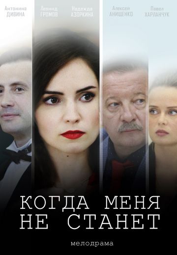 Когда меня не станет (2021) Когда меня не станет (2021)