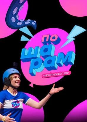По шарам (2024)