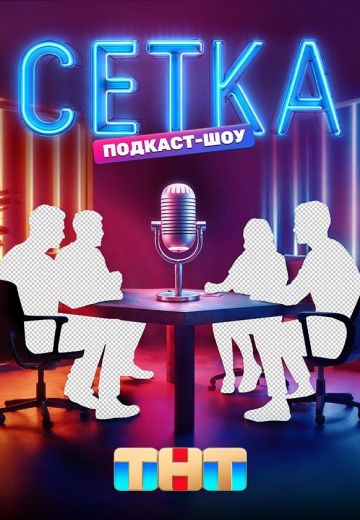 Сетка (2025)