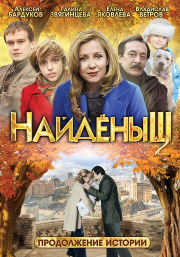 Найденыш 2 (2010) Найденыш 2 (2010)