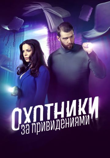 Охотники за привидениями (2016-2023)