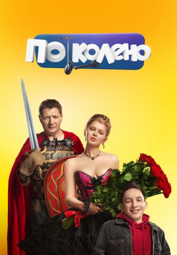 По колено (2021)