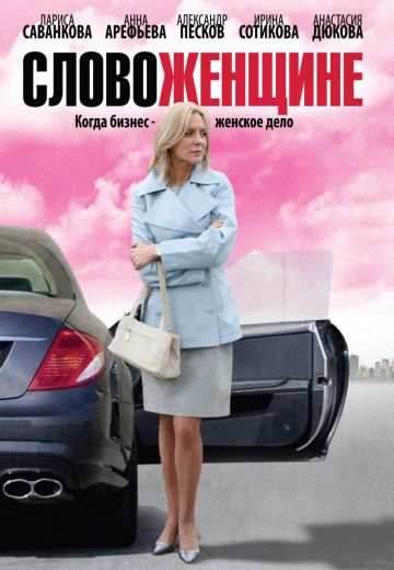 Слово женщине (2010)