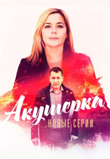 Акушерка 4 сезон: Побочный эффект (2023)