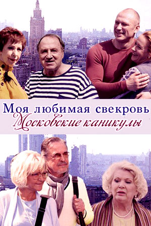 Моя любимая свекровь 3 сезон: Московские каникулы (2018)