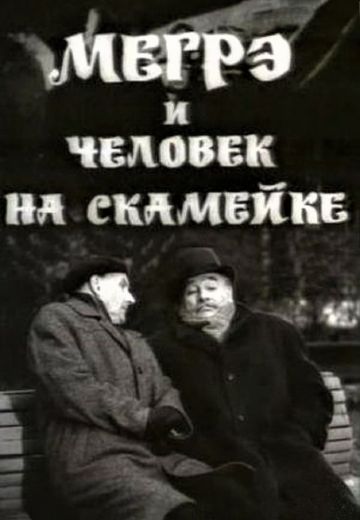Мегрэ и человек на скамейке (1973)