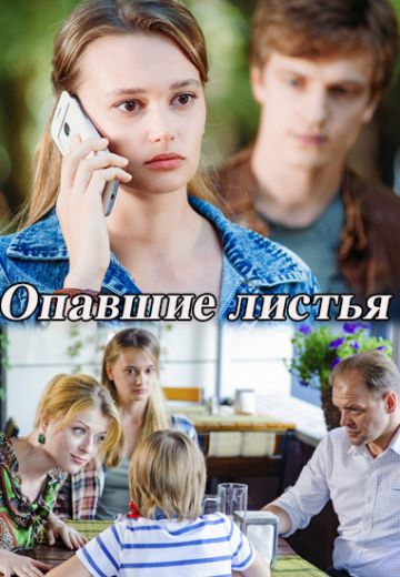 Опавшие листья (2018)