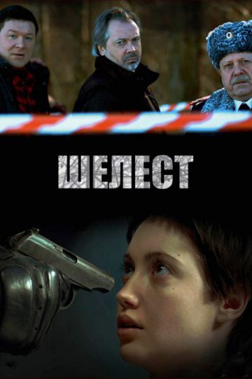 Шелест 1 сезон (2016) Шелест 1 сезон (2016)