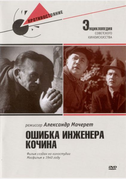 Ошибка инженера Кочина (1939)