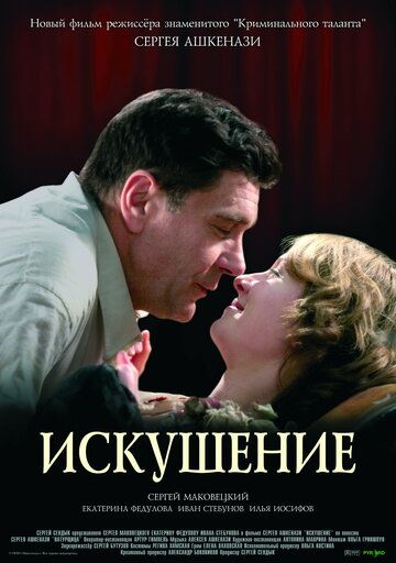 Искушение (2007) Искушение (2007)