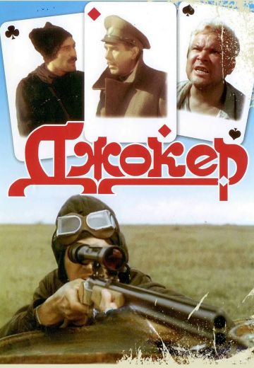 Джокер (1991)