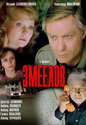 Змеелов (1985)