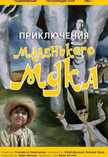 Приключения маленького Мука (1983)