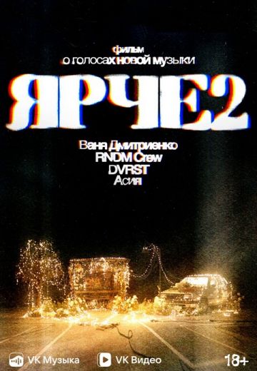 ЯРЧЕ 2: Фильм о голосах новой музыки (2024)