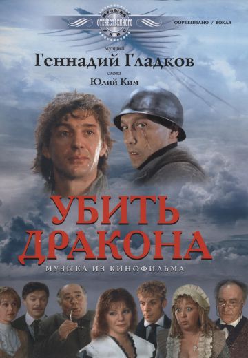 Убить дракона (1988)