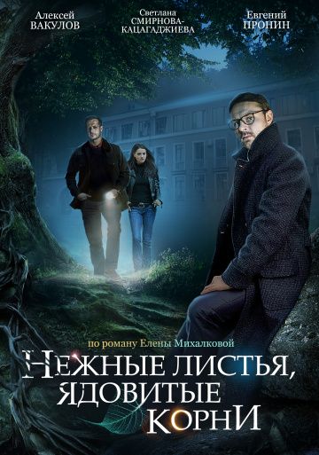 Нежные листья, ядовитые корни (2019) Нежные листья, ядовитые корни (2019)