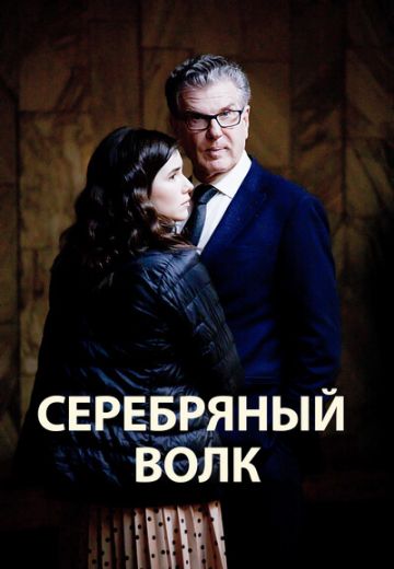 Серебряный волк (2022) Серебряный волк (2022)