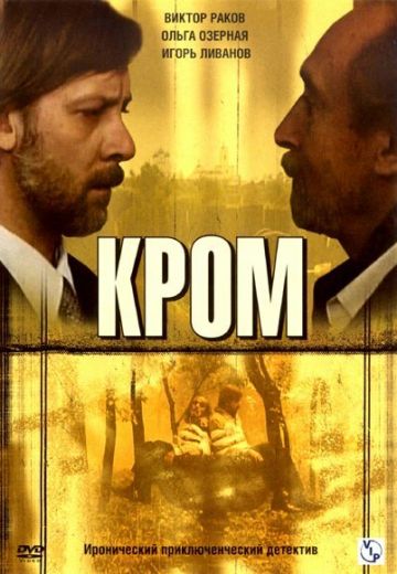 Кромъ (2006)