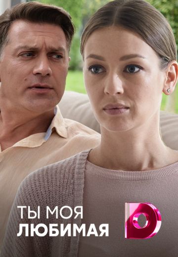 Ты моя любимая (2018)