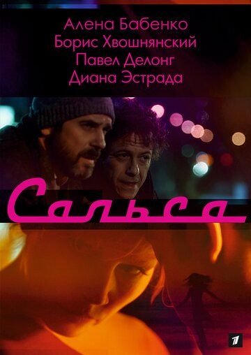 Сальса (2017) Сальса (2017)