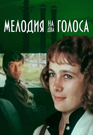 Мелодия на два голоса (1980) Мелодия на два голоса (1980)
