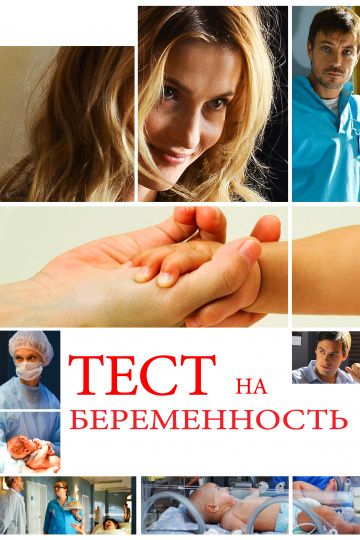 Тест на беременность (2014-2022) Тест на беременность (2014-2022)