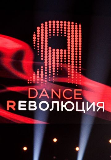 Dance Революция (2020-2021) Dance Революция (2020-2021)