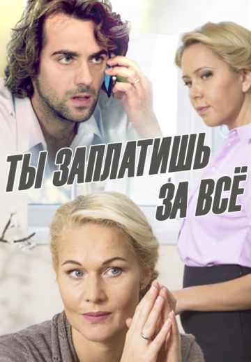 Ты заплатишь за всё (2013) Ты заплатишь за всё (2013)