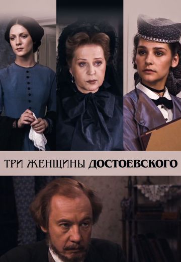 Три женщины Достоевского (2010)