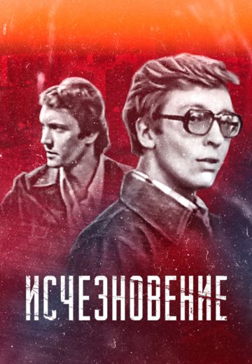 Исчезновение (1977)