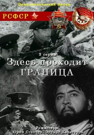 Здесь проходит граница (1971)