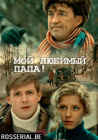 Мой любимый папа (2014)