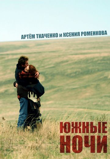 Южные ночи (2012)