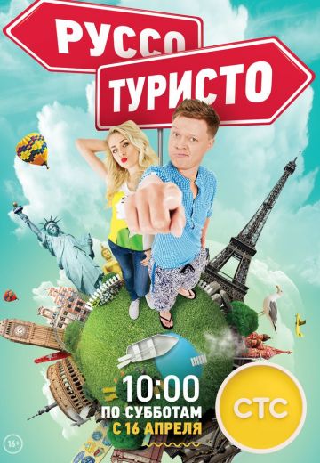 Руссо туристо (2015-2016)