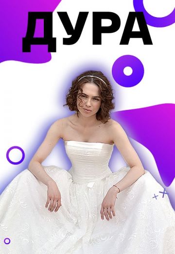 Дура (2021) Дура (2021)